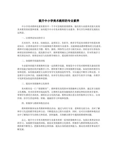 提升中小学美术教师的专业素养
