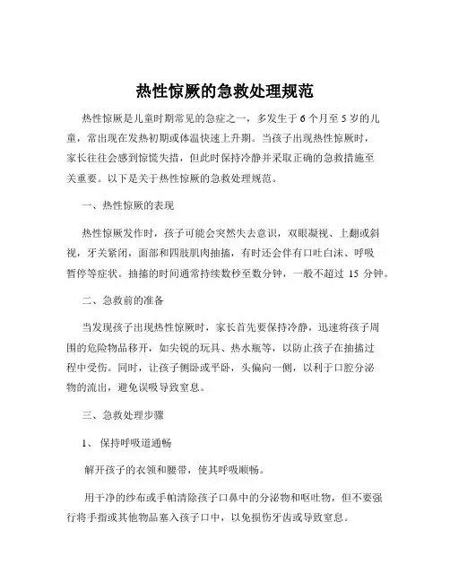 热性惊厥的急救处理规范