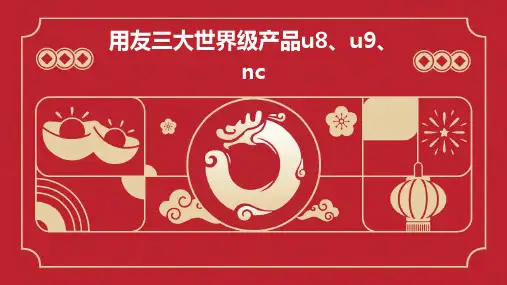 用友三大世界级产品(U8、U9、NC)