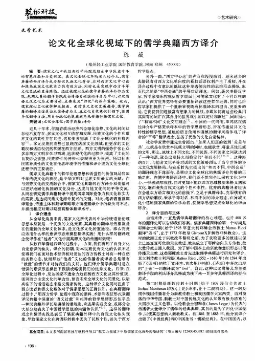 论文化全球化视域下的儒学典籍西方译介