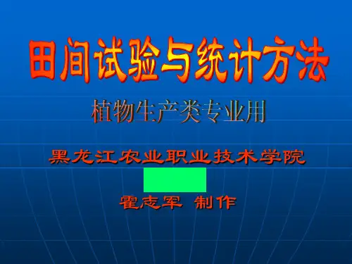 田间试验与统计方法