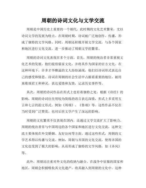 周朝的诗词文化与文学交流