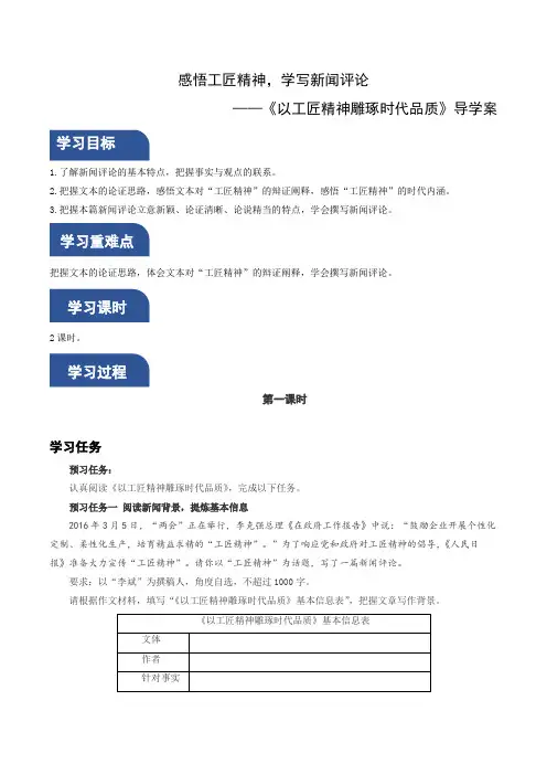 《以工匠精神雕琢时代品质》(导学案)高一语文系列(统编版必修上册)