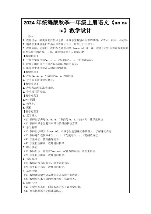 2024年统编版秋季一年级上册语文《aoouiu》教学设计