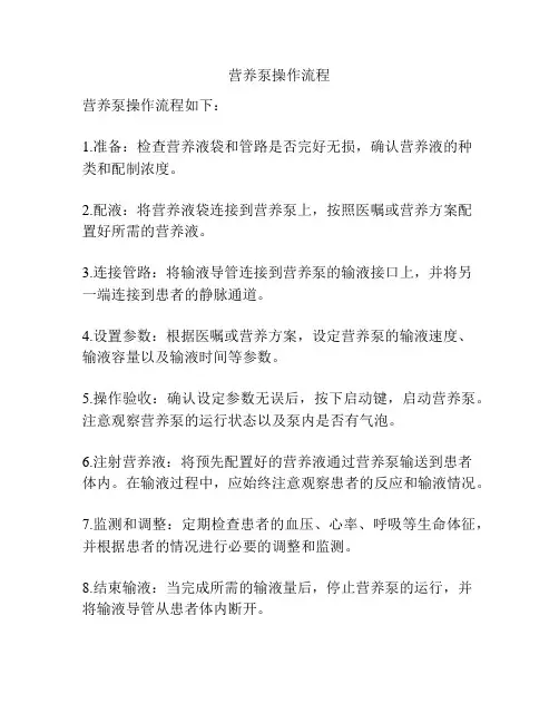 营养泵操作流程