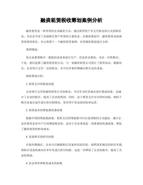 融资租赁税收筹划案例分析