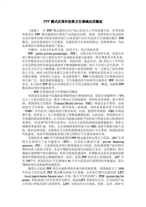 PPP模式在国外医药卫生领域应用概述