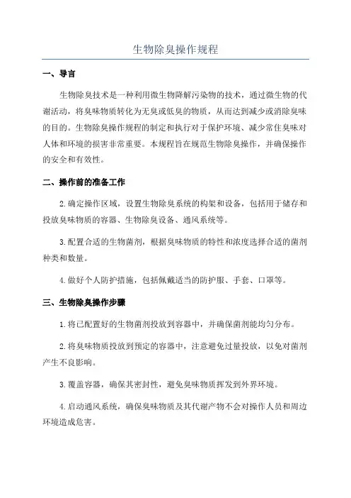 生物除臭操作规程