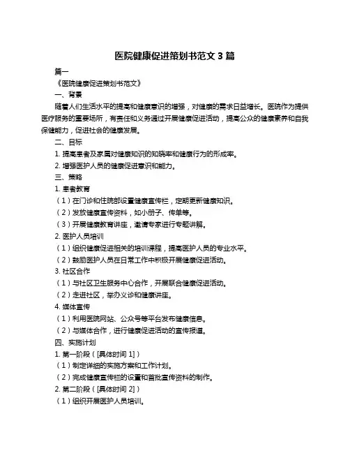 医院健康促进策划书范文3篇