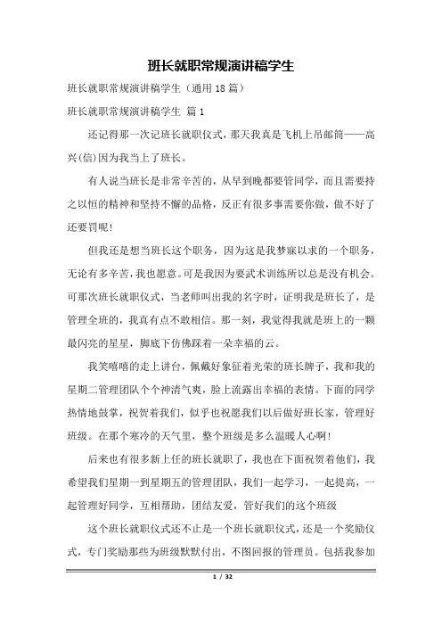 班长就职常规演讲稿学生