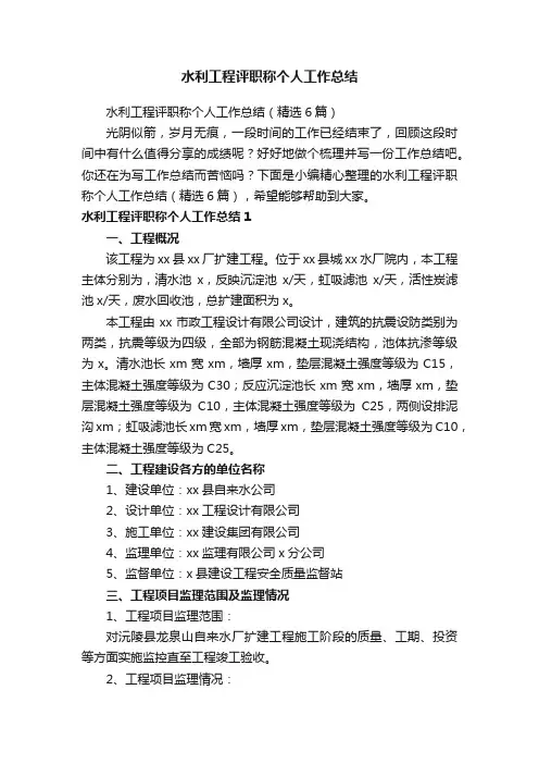 水利工程评职称个人工作总结（精选6篇）