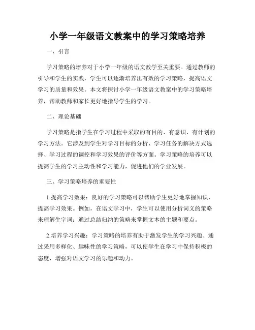 小学一年级语文教案中的学习策略培养