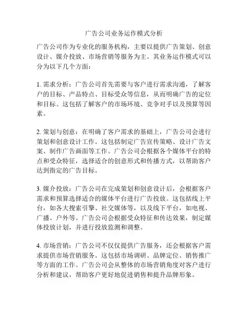 广告公司业务运作模式分析