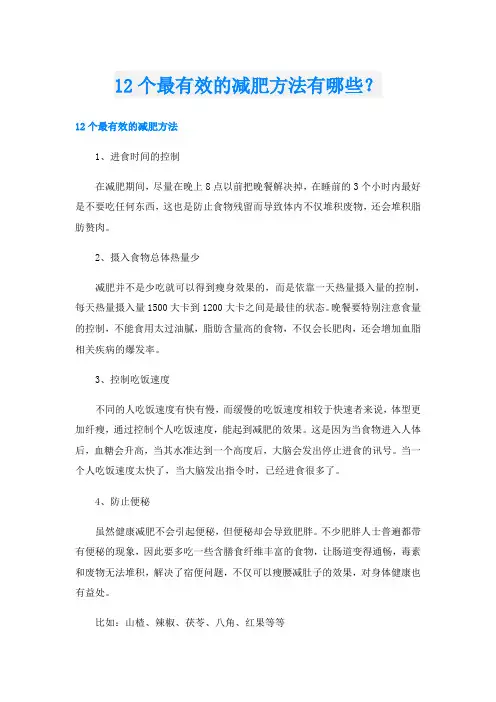 12个最有效的减肥方法有哪些？