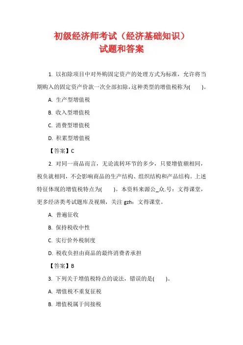 初级经济师考试(经济基础知识)试题和答案