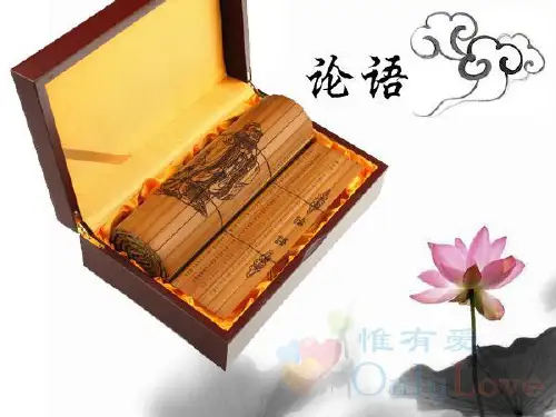 论语之孔子思想体系的核心ppt
