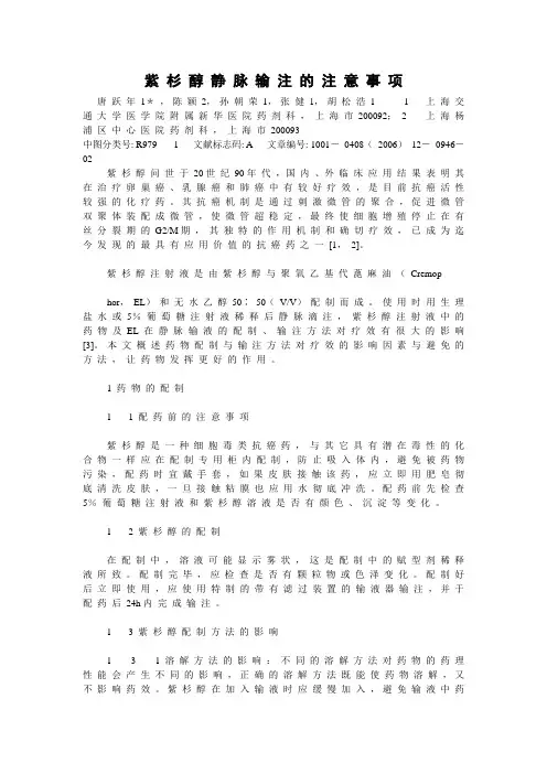 紫 杉 醇 静 脉 输 注 的 注 意 事 项