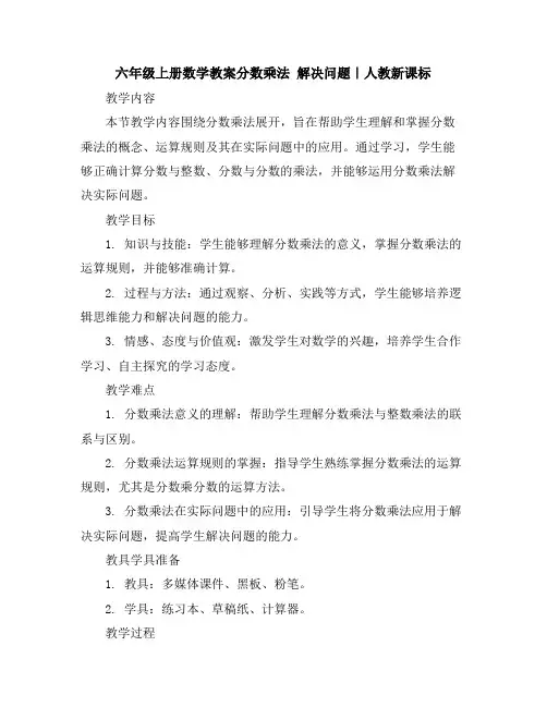 六年级上册数学教案-分数乘法解决问题｜人教新课标
