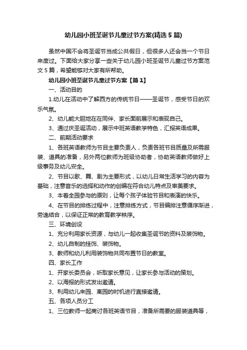 幼儿园小班圣诞节儿童过节方案（精选5篇）