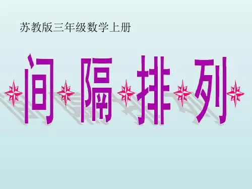 扬州苏教版三年级数学上册《间隔排列》课件(校内比赛)