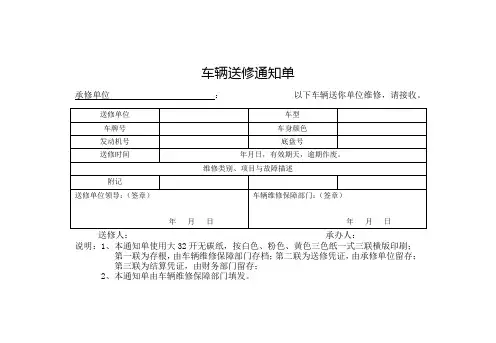 车辆送修通知单