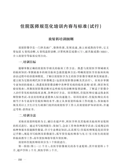 国家住院医师规范化培训医学影像科培训细则