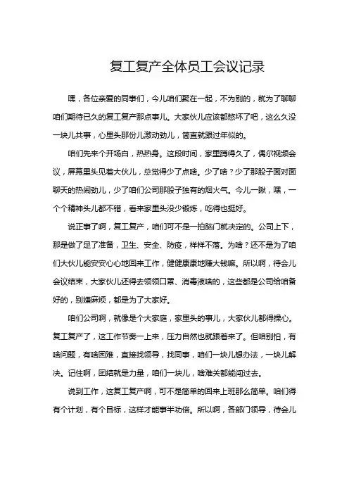 复工复产全体员工会议记录