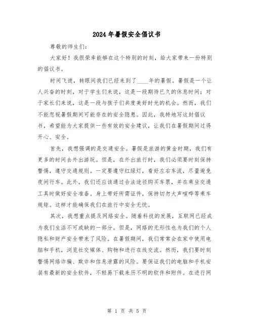 2024年暑假安全倡议书（3篇）