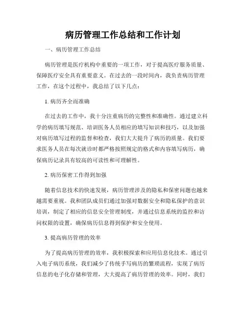 病历管理工作总结和工作计划