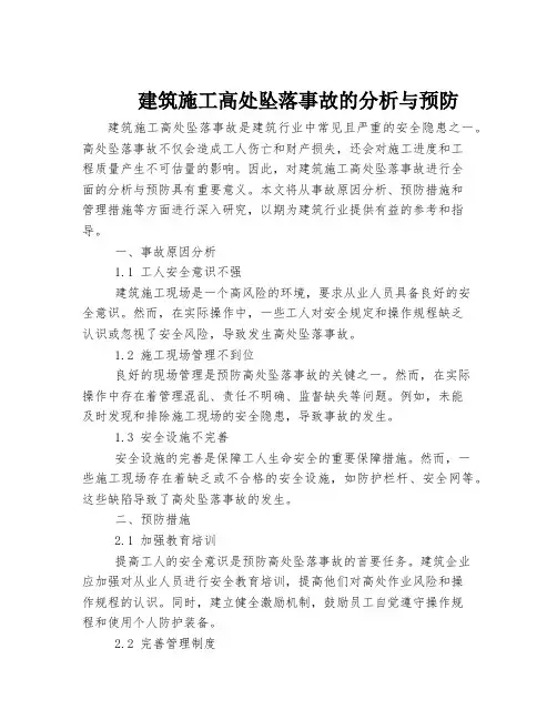 建筑施工高处坠落事故的分析与预防