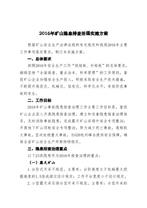 度矿山隐患排查治理实施方案