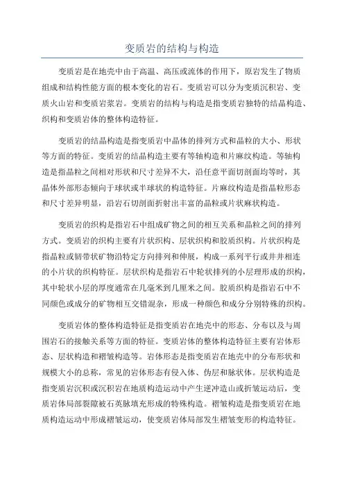 变质岩的结构与构造