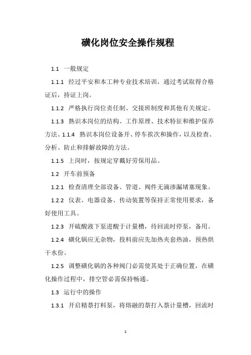 磺化岗位安全操作规程