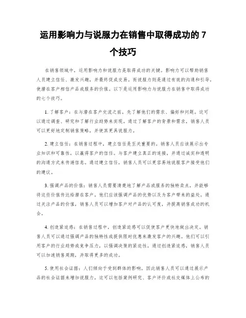 运用影响力与说服力在销售中取得成功的7个技巧