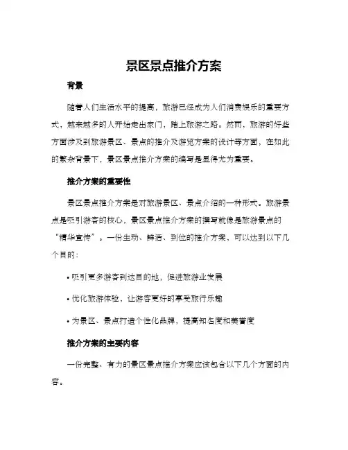 景区景点推介方案