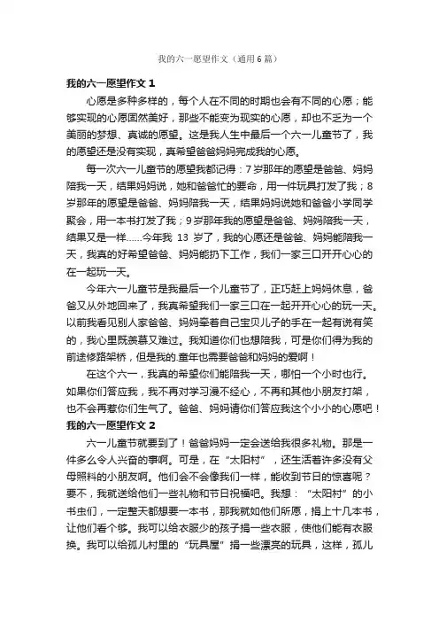 我的六一愿望作文（通用6篇）