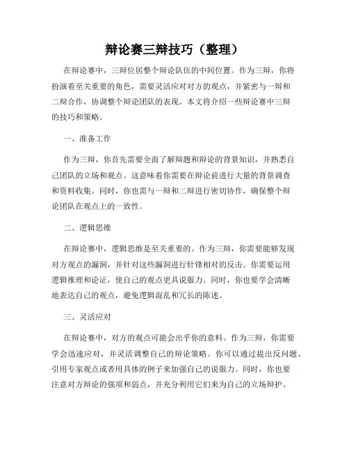 辩论赛三辩技巧(整理)