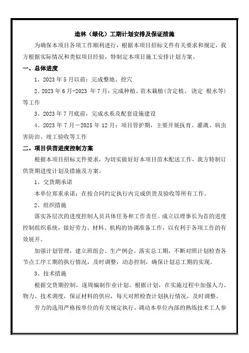 造林(绿化)工期计划安排及保证措施