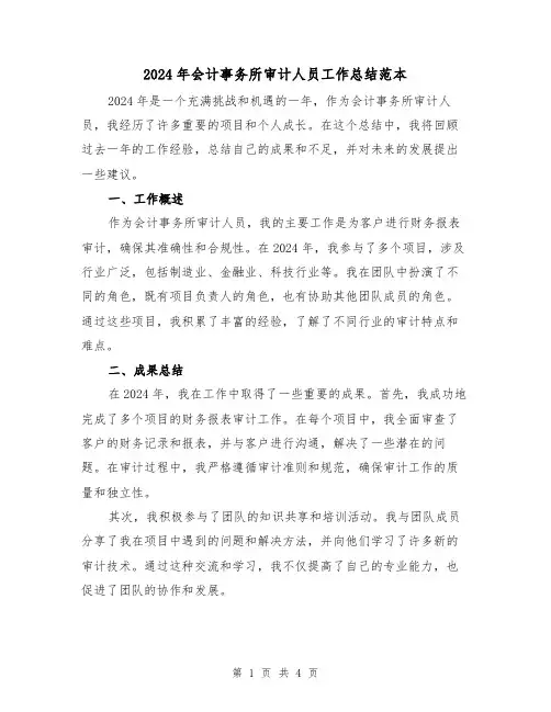 2024年会计事务所审计人员工作总结范本(2篇)