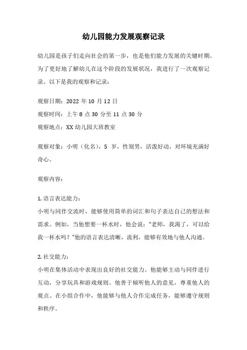幼儿园能力发展观察记录
