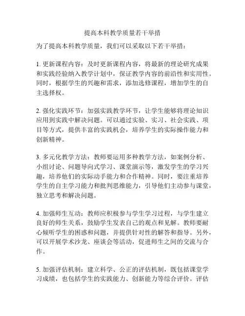 提高本科教学质量若干举措