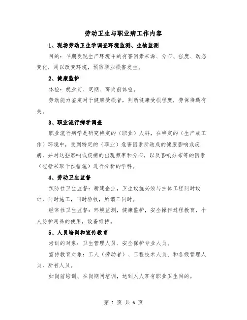 劳动卫生与职业病工作内容(三篇)