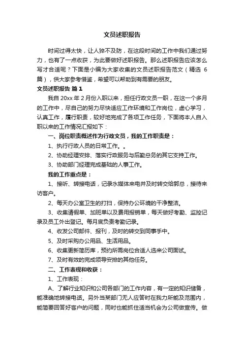 文员述职报告范文（精选6篇）