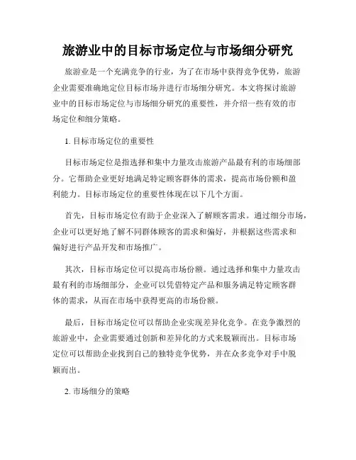 旅游业中的目标市场定位与市场细分研究