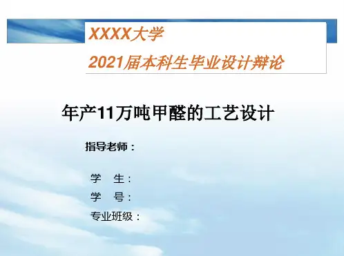 甲醛工艺设计毕业答辩