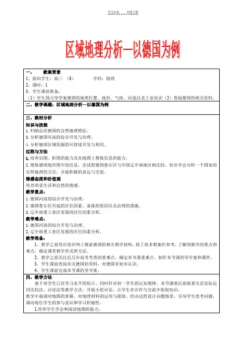 区域地理分析—以德国为例教学设计