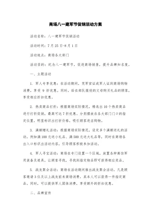商场八一建军节促销活动方案