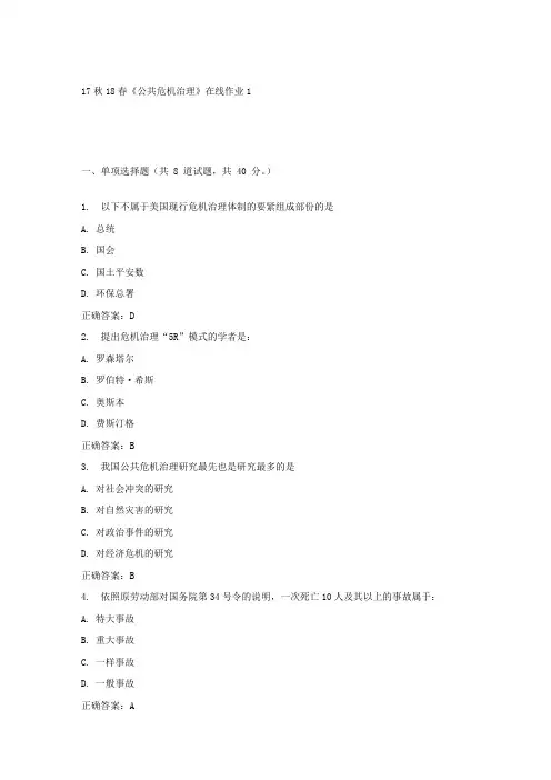 东大17秋学期公共危机治理在线作业1答案