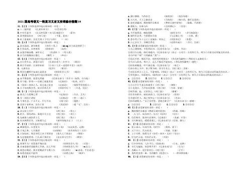 广东省广州天河中学2021届高考语文一轮复习文言文实词综合检测 04 Word版含答案