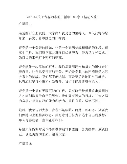 2023年关于青春励志的广播稿100字(精选5篇)